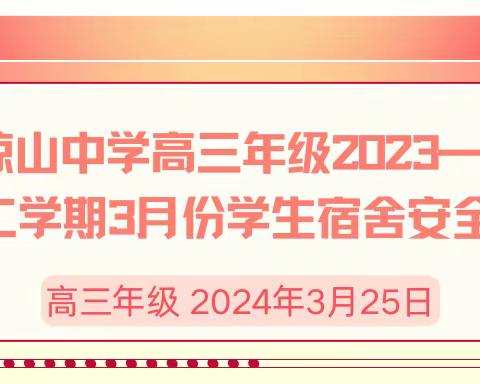 海口市琼山中学高三年级2023−2024学年度第二学期3月份学生宿舍安全排查总结