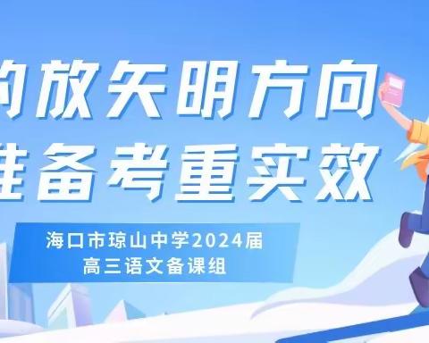 有的放矢明方向，精准备考重实效——记海口市琼山中学2024届高三语文备课组会议