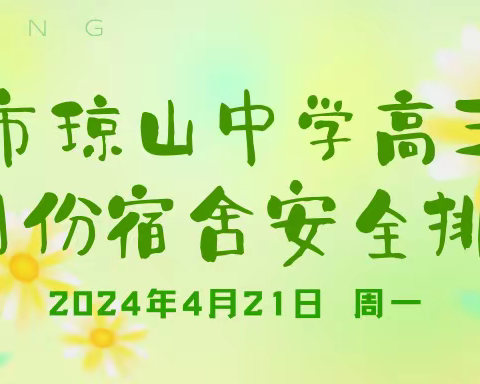 海口市琼山中学高三年级2023—2024学年度第二学期4月份学生宿舍安全排查