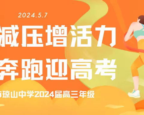 趣味减压增活力 赋能奔跑迎高考——海口市琼山中学2024届高三年级开展趣味减压赋能活动