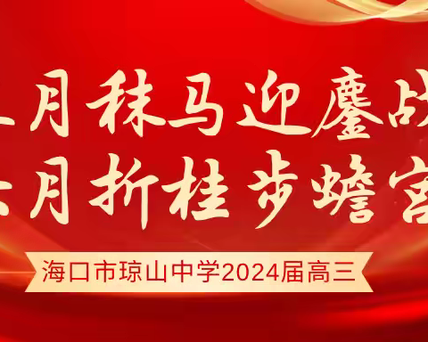 五月秣马迎鏖战 六月折桂步蟾宫——海口市琼山中学2024届高三年级高考安全和诚信考试教育大会暨考前动员指导会议