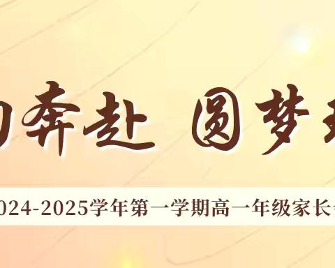 双向奔赴  圆梦琼山——记海口市琼山中学2024级高一年级家长培训活动（家长会）暨新生家长第一课