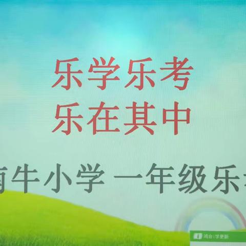 乐学乐考，乐在其中——南牛小学一年级乐考