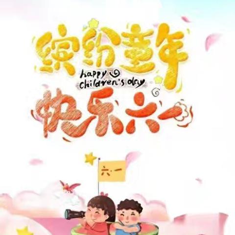 趣享童年，六一“童”乐——南牛小学迎六一文艺汇演