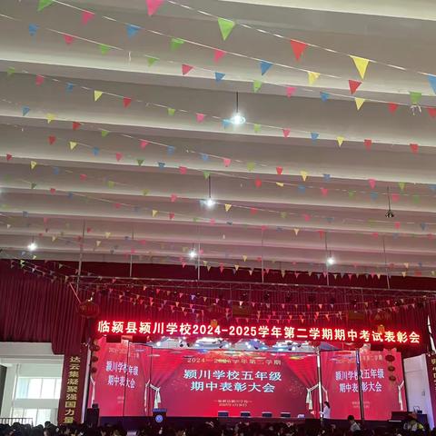 榜样领航、勤学笃行——————临颍县颍川学校五年级期中考试表彰大会