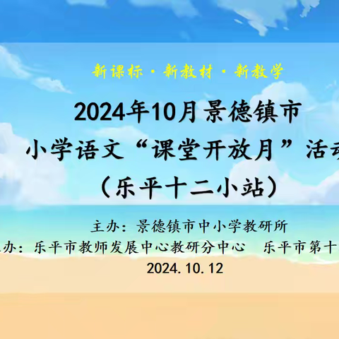 新课标·新教材·新教学——2024年秋季景德镇市“课堂开放月”小学语文专场（乐平市第十二小学站）活动纪实