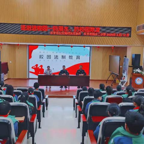 法制之光照亮校园 —— 乐平市第十二小学法制教育活动纪实