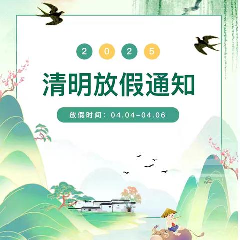 周官桥乡中心幼儿园2026年清明节放假通知