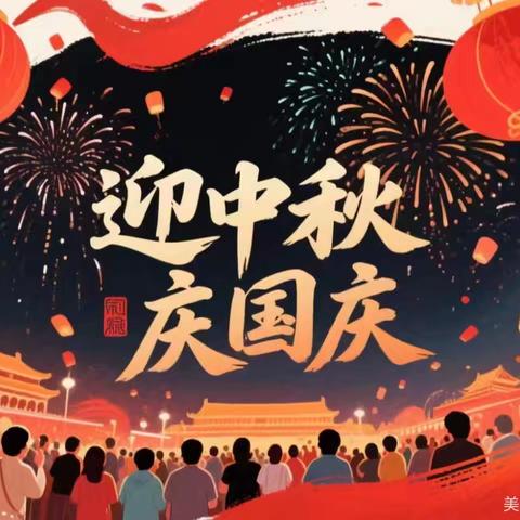 周官桥乡中心幼儿园国庆节、中秋节放假通知及温馨提示