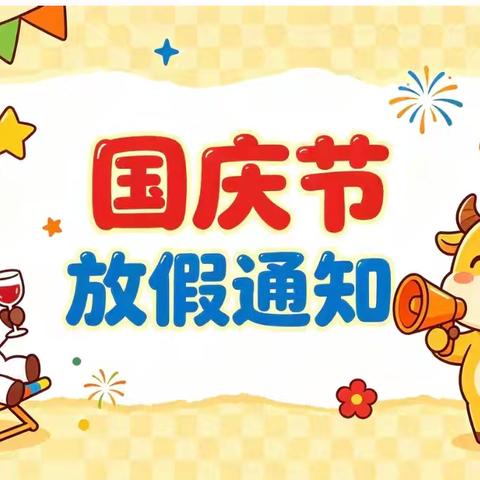 周官桥乡中心幼儿园国庆放假通知及温馨提示