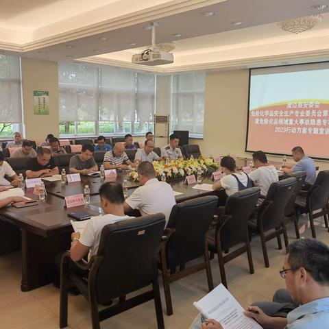 澄迈县危险化学品安全生产专业委员会第二次全体会议暨危险化学品领域重大事故隐患专项排查整治顺利召开