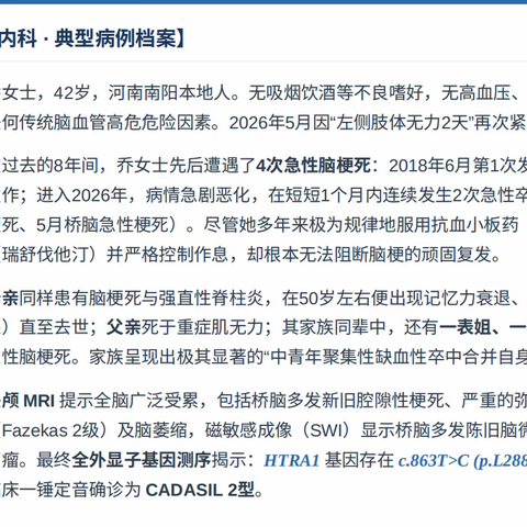 年仅42岁反复4次脑梗？警惕 HTRA1 基因突变—— 遗传性脑小血管病（CADASIL 2型）