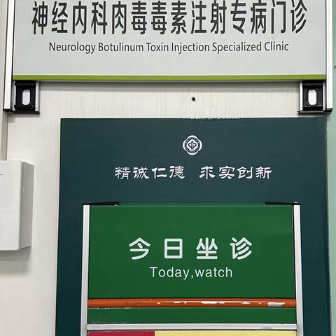 告别抽动与顽痛 微创诊疗护健康--南阳市中心医院神经内科肉毒毒素注射专病门诊正式开诊