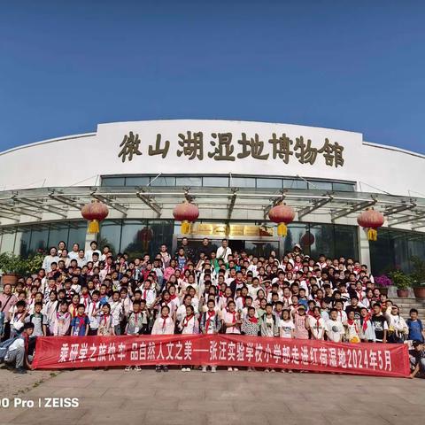 乘研学之旅快车      品自然人文之美 ----张汪实验学校小学部走进红荷湿地研学实践活动纪实