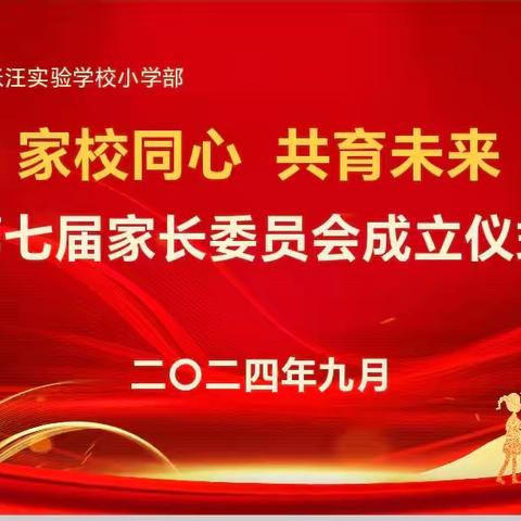 家校同心    共育未来—张汪实验学校第七届家长委员会成立