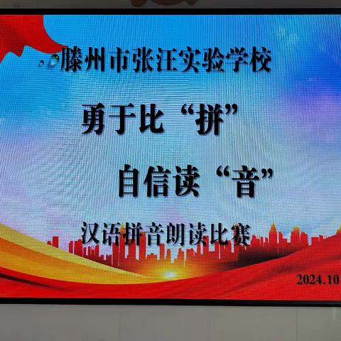 勇于比“拼”   自信读“音”—张汪实验学校汉语拼音朗读比赛纪实