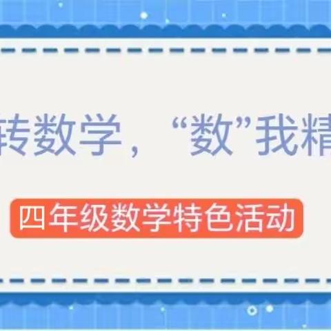 玩转数学，“数”我精彩 ——洛龙区香山小学 四年级数学特色活动