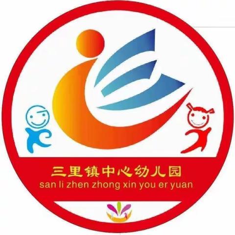 三里镇中心幼儿园预防一氧化碳安全知识宣传