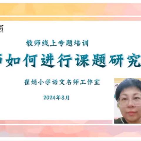 课题培训启新思  蓄力赋能共成长——丛台区崔娟小学语文名师工作室开展教师暑期培训