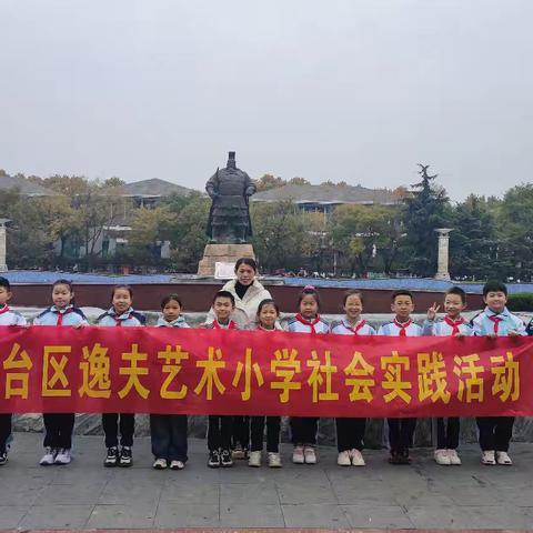 “双争”进行时｜我是城市小导游 燕赵文化我传承——丛台区逸夫艺术小学四（4）中队社会实践活动