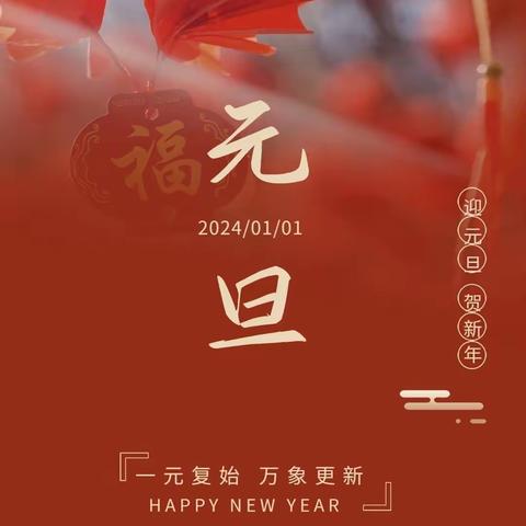 快乐元旦，开启新篇