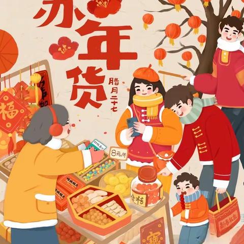 濮阳县第七实验小学寒假综合实践活动之“办年货，过大年”