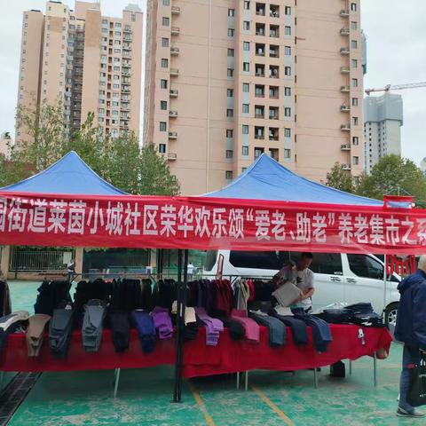 【莲湖★枣园】“情暖双节，共筑和谐”莱茵小城社庆双节便民养老集市活动