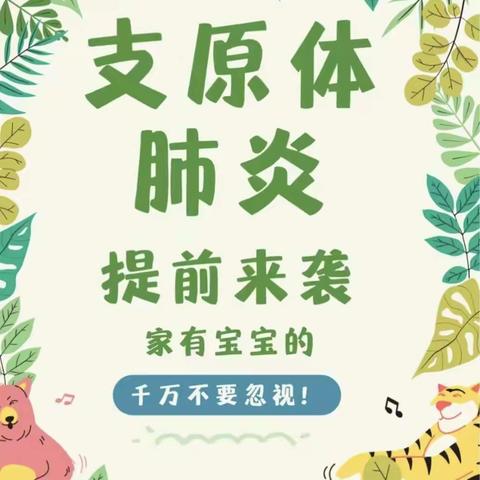 预防在心   健康在行——临沂第二十三中学附属幼儿园预防支原体肺炎温馨提示