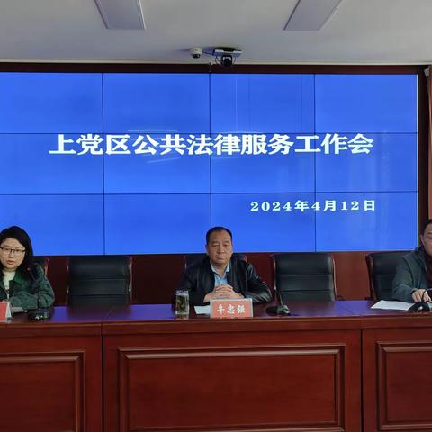 上党区司法局召开 公共法律服务工作会