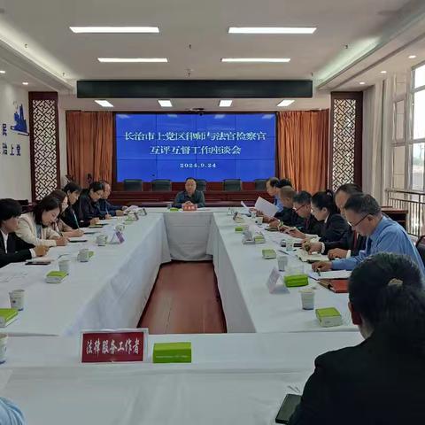 上党区召开律师与法官检察官互评互督工作座谈会