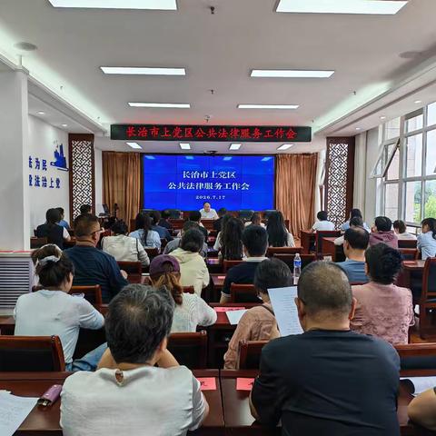 长治市上党区召开公共法律服务工作会