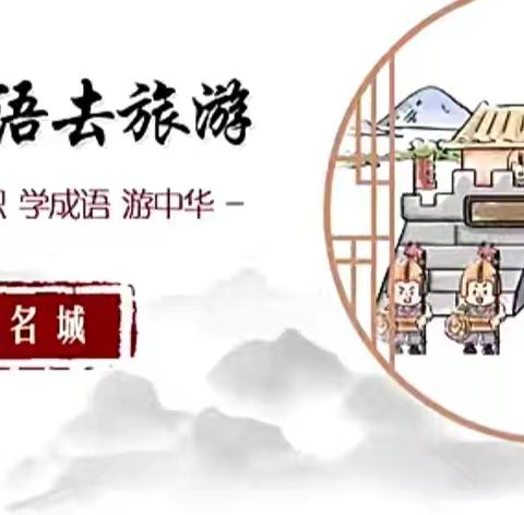 “与成语相约 ，与经典同行”——肥乡区天台山镇中心校北杜齐小学开展成语故事进校院活动