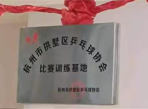 杭州拱墅区乒协再添“比赛训练基地”