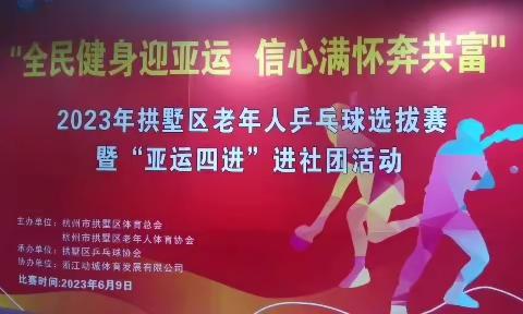 2023年拱墅区老年人乒乓球选拔赛在D32动城乒乓球馆举行