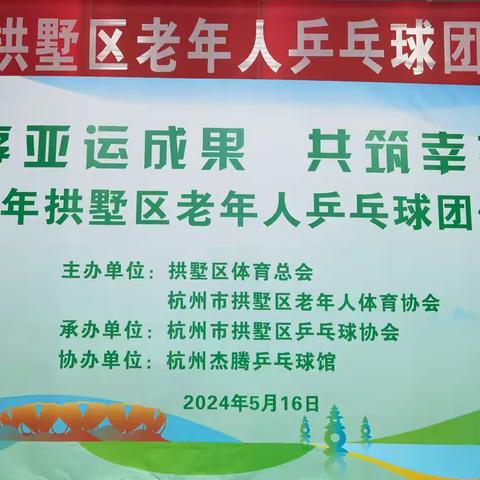 2024年拱墅区老年人乒乓球团体交流赛圆满结束