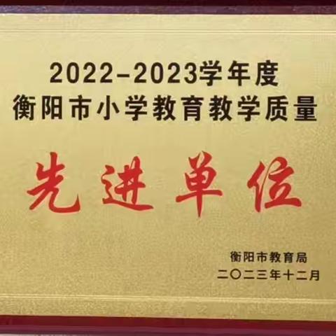 珠晖区实验小学喜获“2023年度衡阳市教育教学质量先进单位”称号