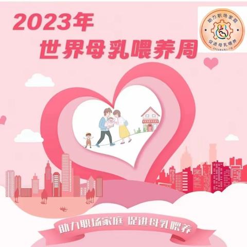 2023母乳喂养周-助力职场家庭 促进母乳喂养