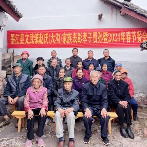 墨江县文武镇赵氏（大沟）家族表彰孝子贤孙暨2024年春节餐会