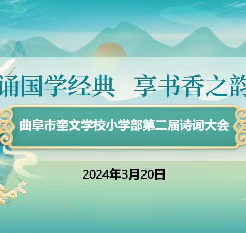 诵国学经典，享书香之韵——曲阜市奎文学校第二届诗词大会活动纪实