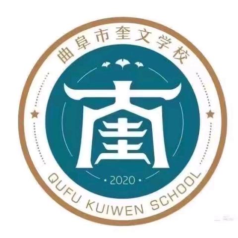 计算练思维，比赛促成长——曲阜市奎文学校小学部第二届数学计算能力比赛活动纪实