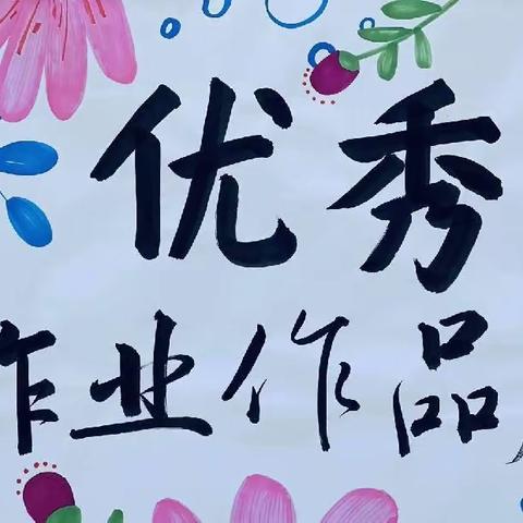 精耕细“作” ，“业”精于勤-- 大竹园镇正义小学优秀作业展示