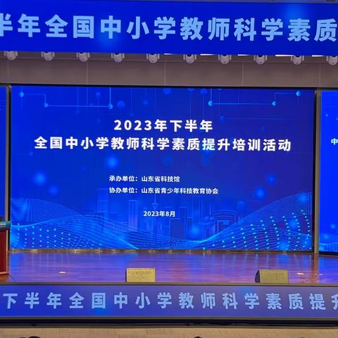 馆校合作，共筑未来--记2023年下半年全国中小学教师科学素养提升培训活动