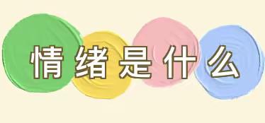 「百变情绪 多彩童年」四新幼儿园幼小衔接之身心准备——情绪良好篇