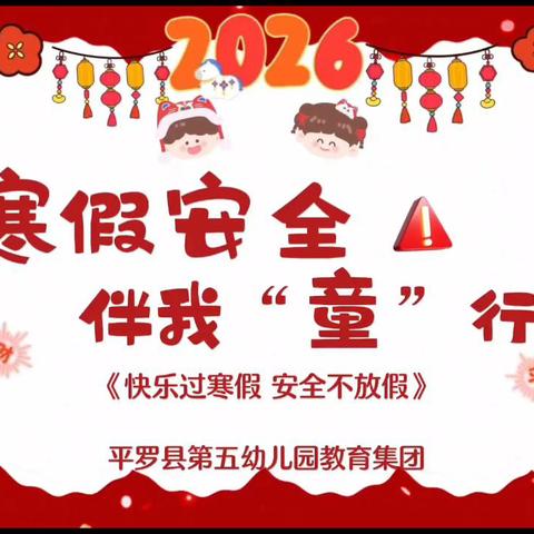 欢乐春节放鞭炮，安全规范要记牢---平罗县第五幼儿园教育集团寒假安全温馨提示（第八期）