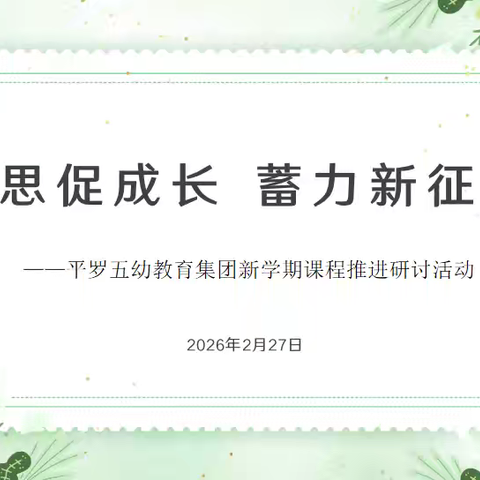 聚焦课程深研讨 赋能成长启新程——平罗五幼教育集团园本教研活动纪实