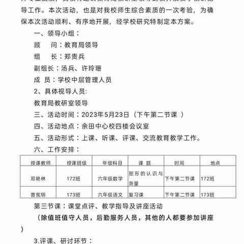 视导领方向，研讨促成长—2023年上期余田中心学校指导教学研讨活动纪实