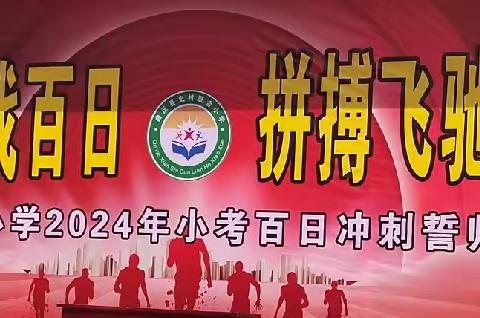 热辣滚烫战百日，拼搏飞驰向未来——史村联合小学2024年小考百日冲刺誓师大会活动纪实