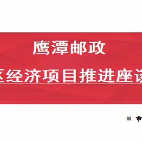 加快推进小区经济项目，构建邮政服务生态场景，促进企业各板块、专业高质量发展