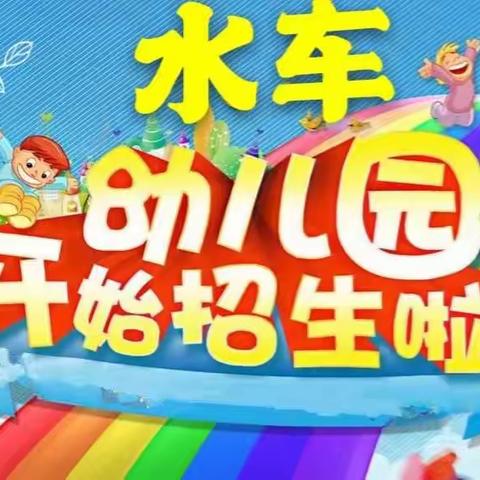 湍河办水车中心幼儿园秋季招生开始啦～