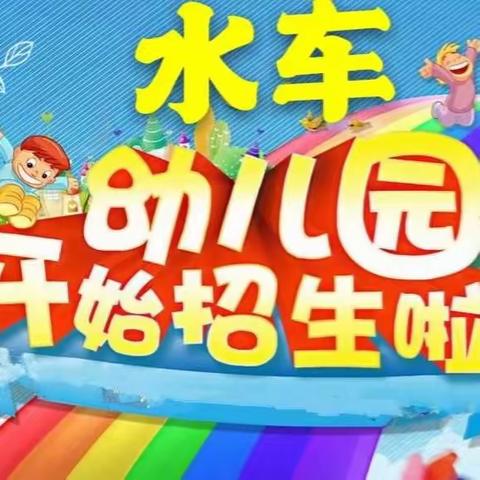 湍河办水车中心幼儿园招生公告